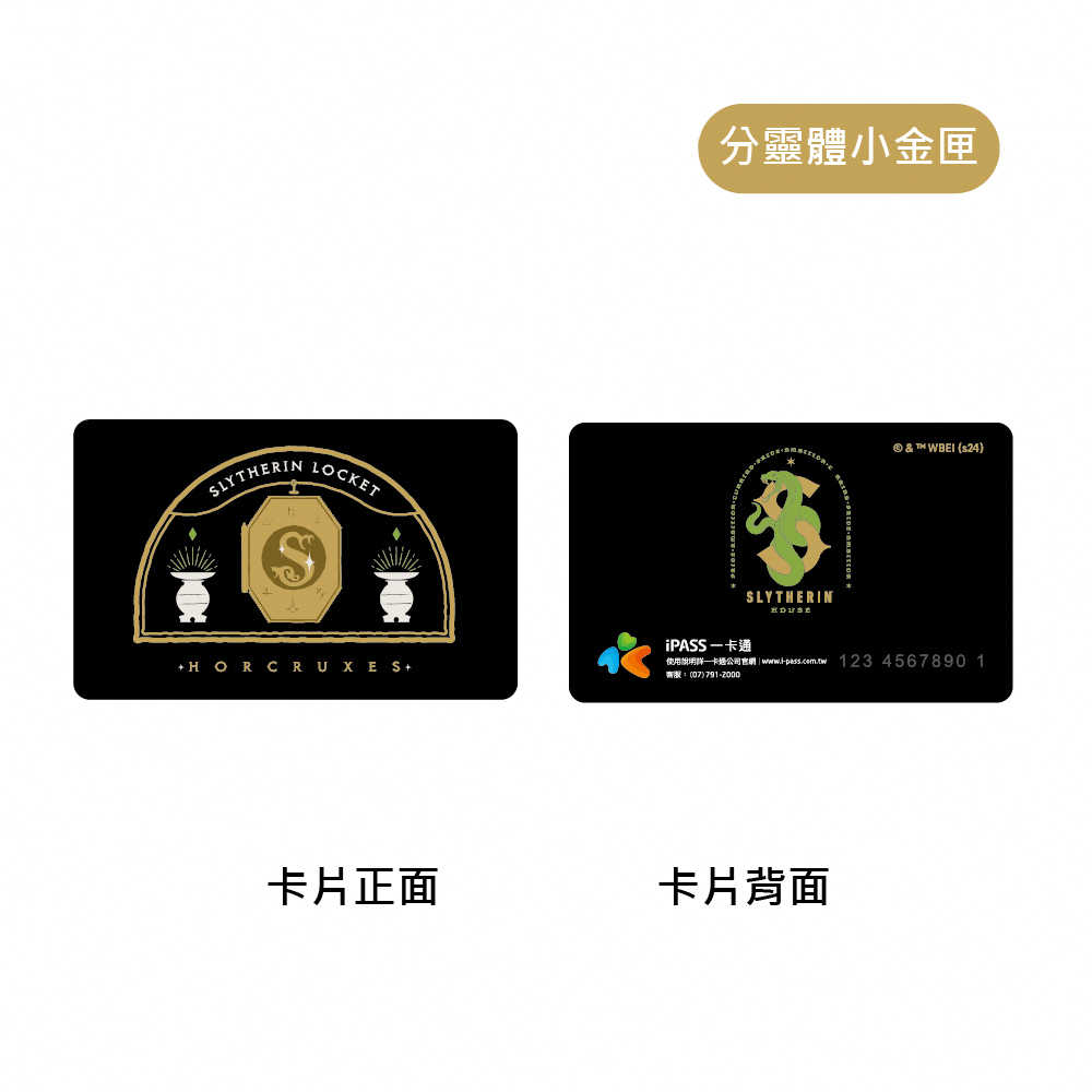 哈利波特分靈體系列 一卡通 三款可選 小金匣 / 王冕 / 金盃