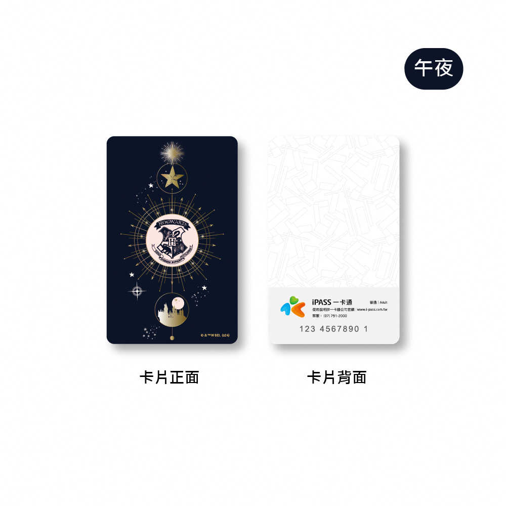 哈利波特 霍格華茲系列一卡通 午夜 / 星辰