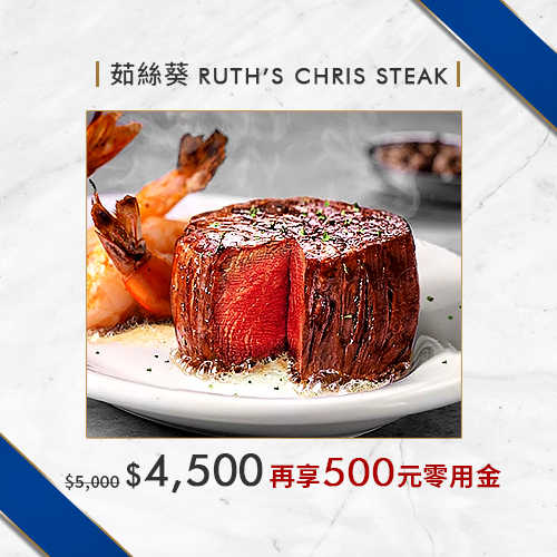 【限量】茹絲葵Ruth's Chris Steak 頂級饗宴禮物卡