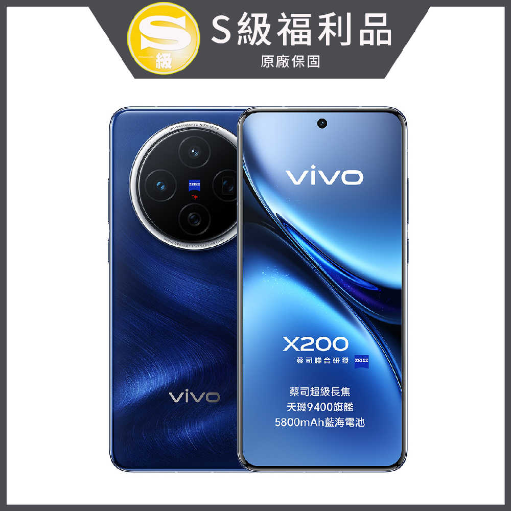 VIVO X200 5G (12G/256G) 6.67吋智慧手機 S級福利機 送35W快充+掛繩+支架