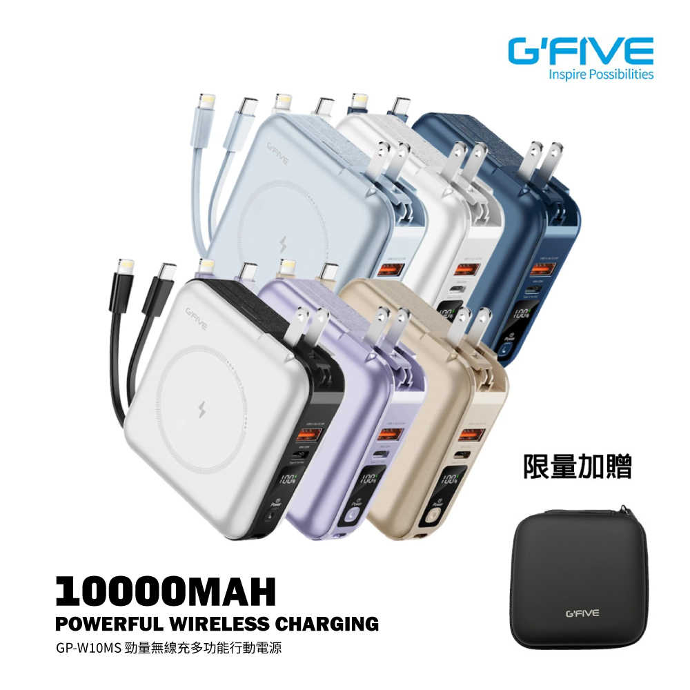 G-FIVE 基伍 GP-W10MS 勁量無線充多功能行動電源10000mAh(附AC充電+自帶線)-送收納包