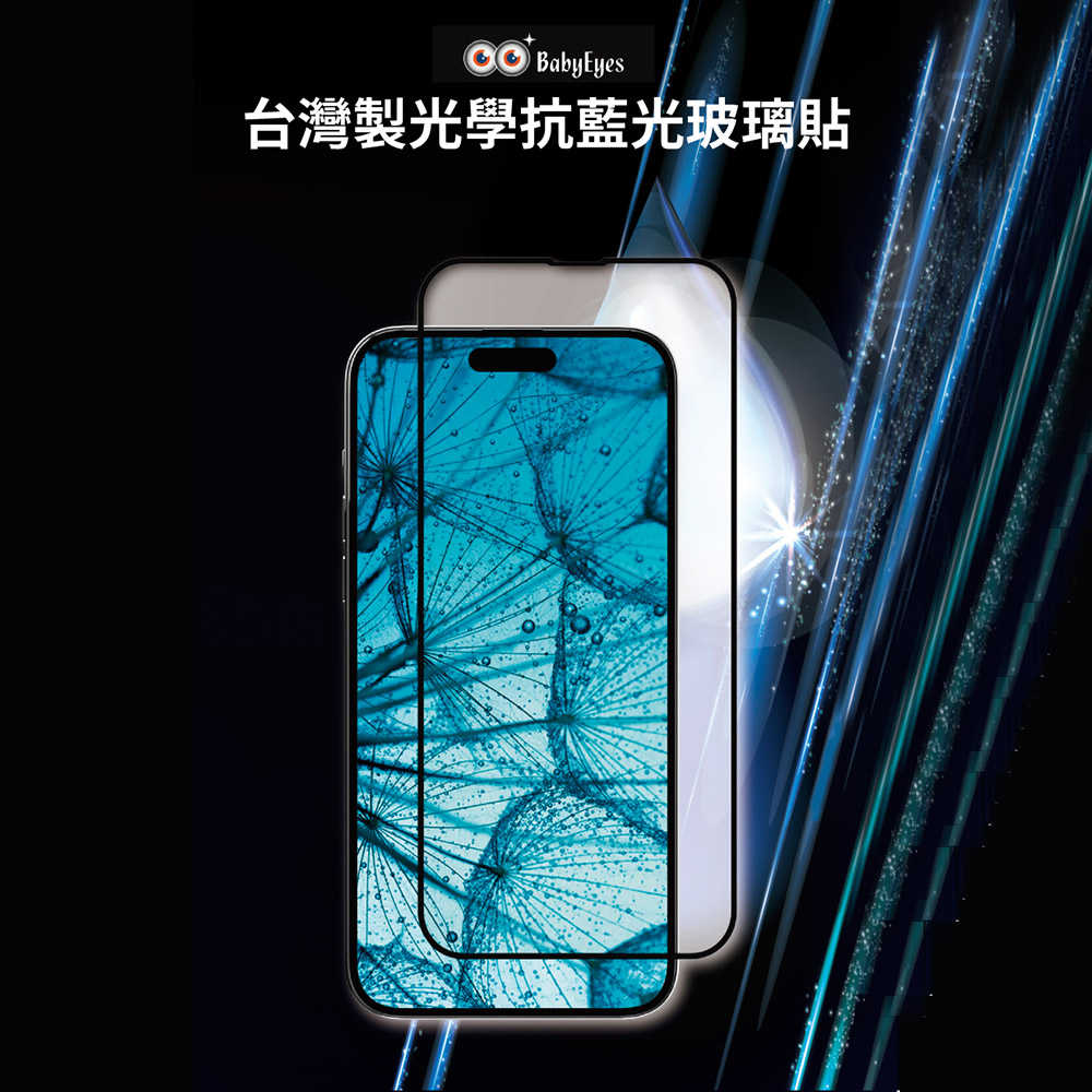 【Babyeyes】iPhone 13/14/15 6.1/6.7吋 防窺高透抗藍光(吸紫藍) 滿版亮面玻璃貼