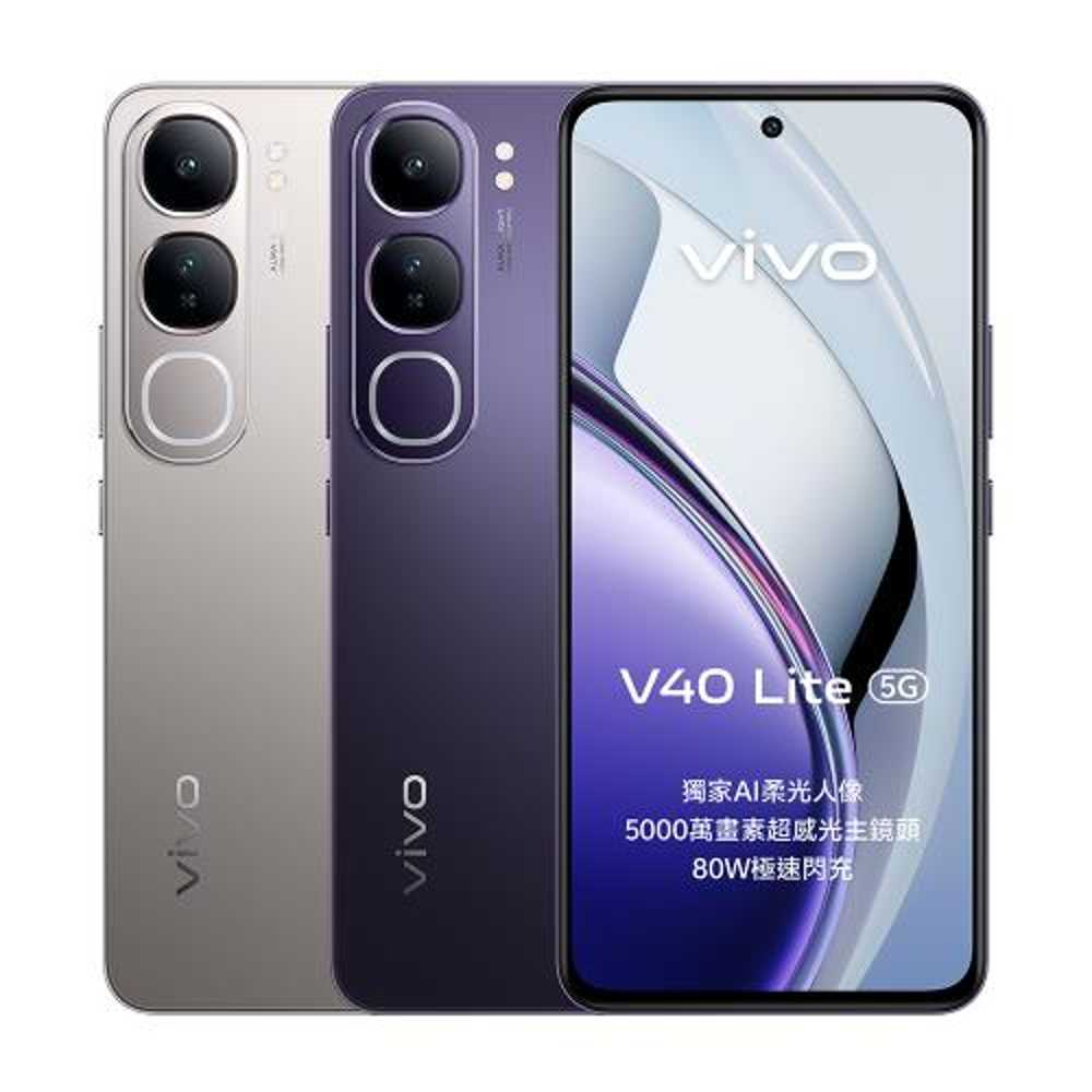 【S級福利機】VIVO V40 Lite 5G (8G/256G) 銀色