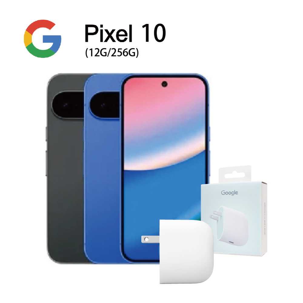【預購8/28起陸續出貨】Google Pixel 10 (12G/256G)送原廠 45W USB-C 充電器