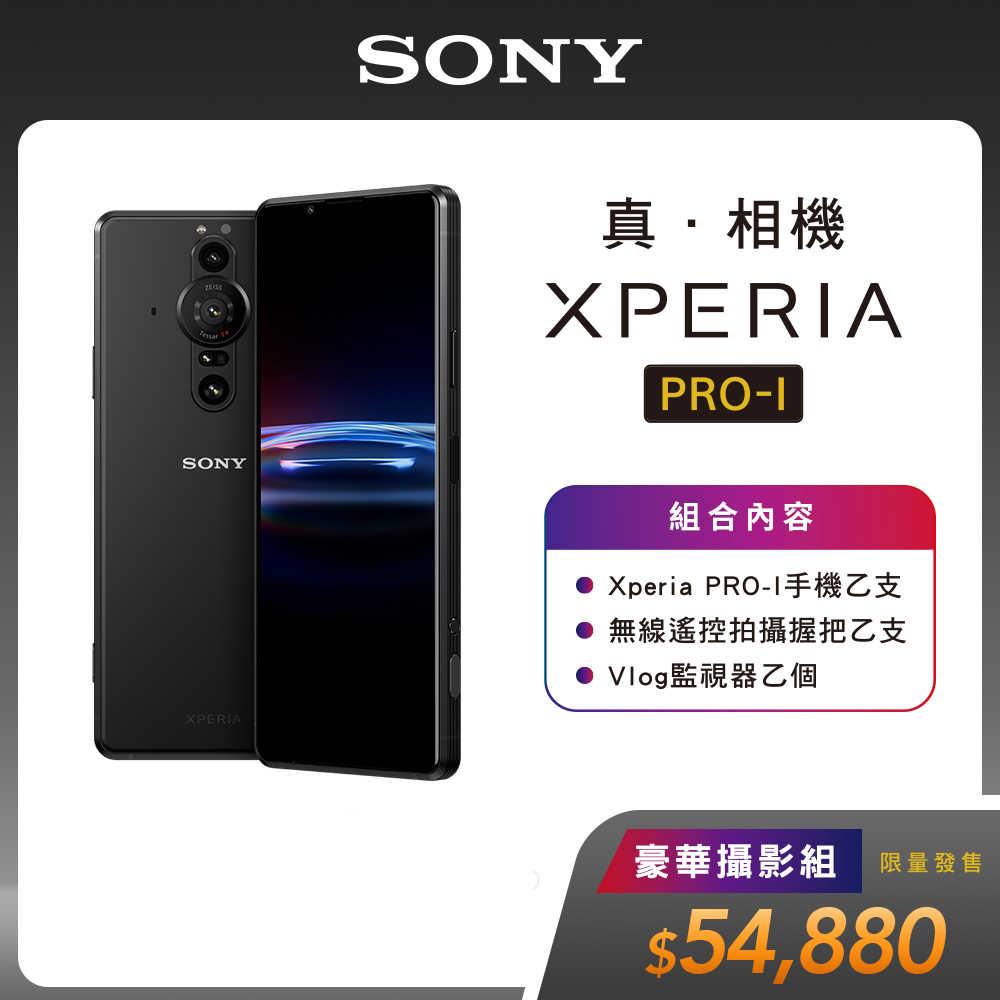 SONY Xperia PRO-I 豪華攝影組 12G/512G【加贈-原廠XB13喇叭】