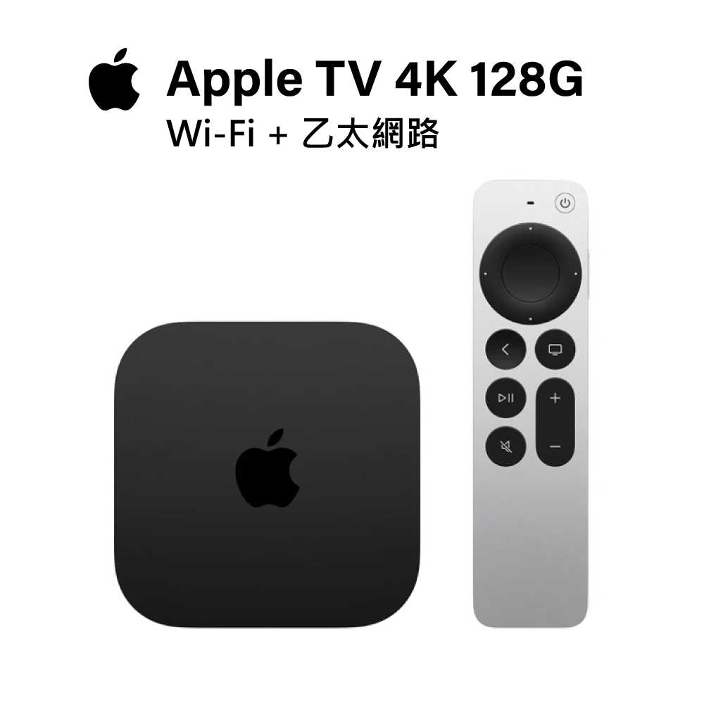 Apple 蘋果 TV 4K (第 3 代) Wi-Fi + 乙太網路 128G