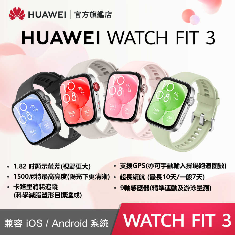HUAWEI WATCH Fit 3 GPS 健康運動智慧手錶