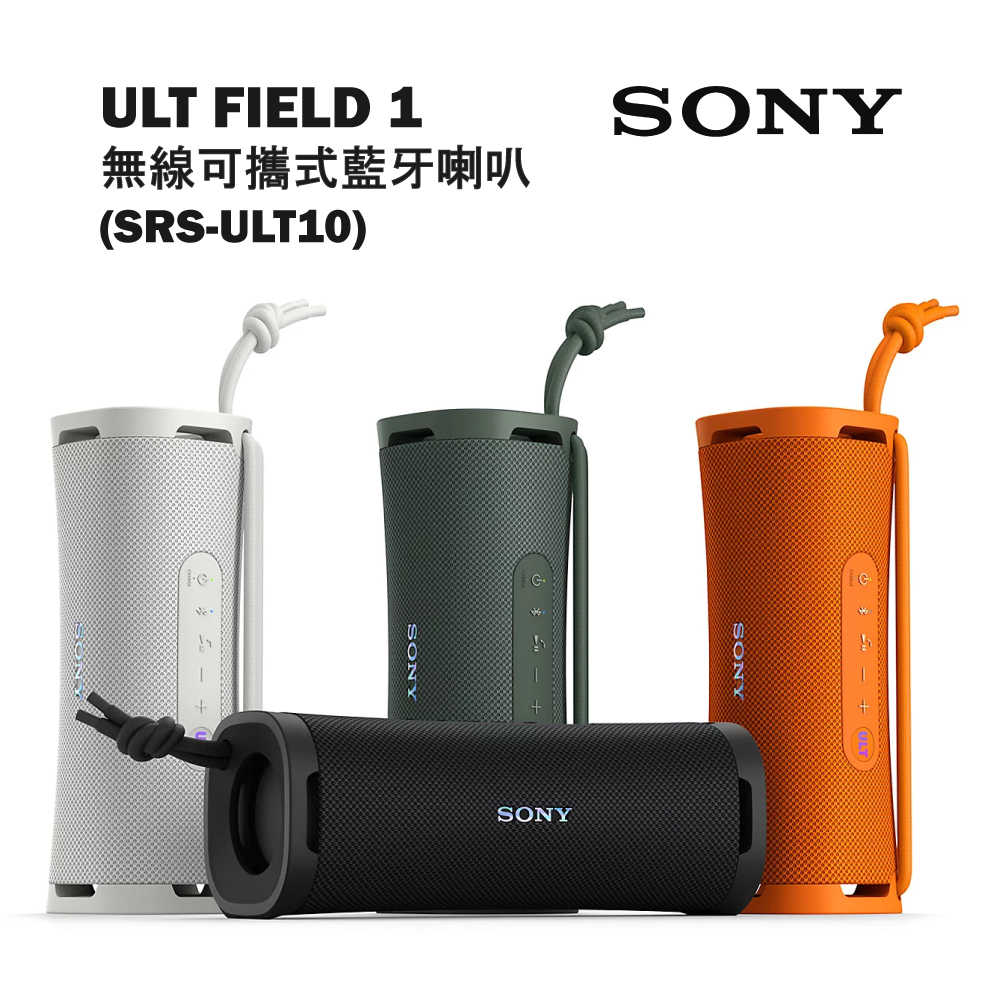 SONY 索尼 ULT FIELD 1 無線可攜式藍芽喇叭 SRS-ULT10