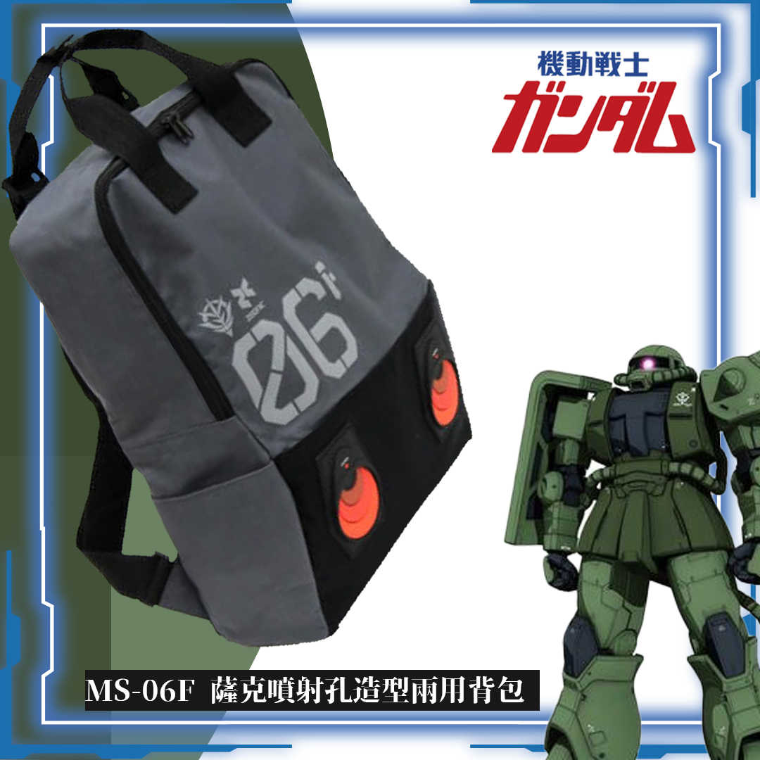 【GUNDAM 鋼彈】MS-06F 薩克 噴射孔造型兩用背包