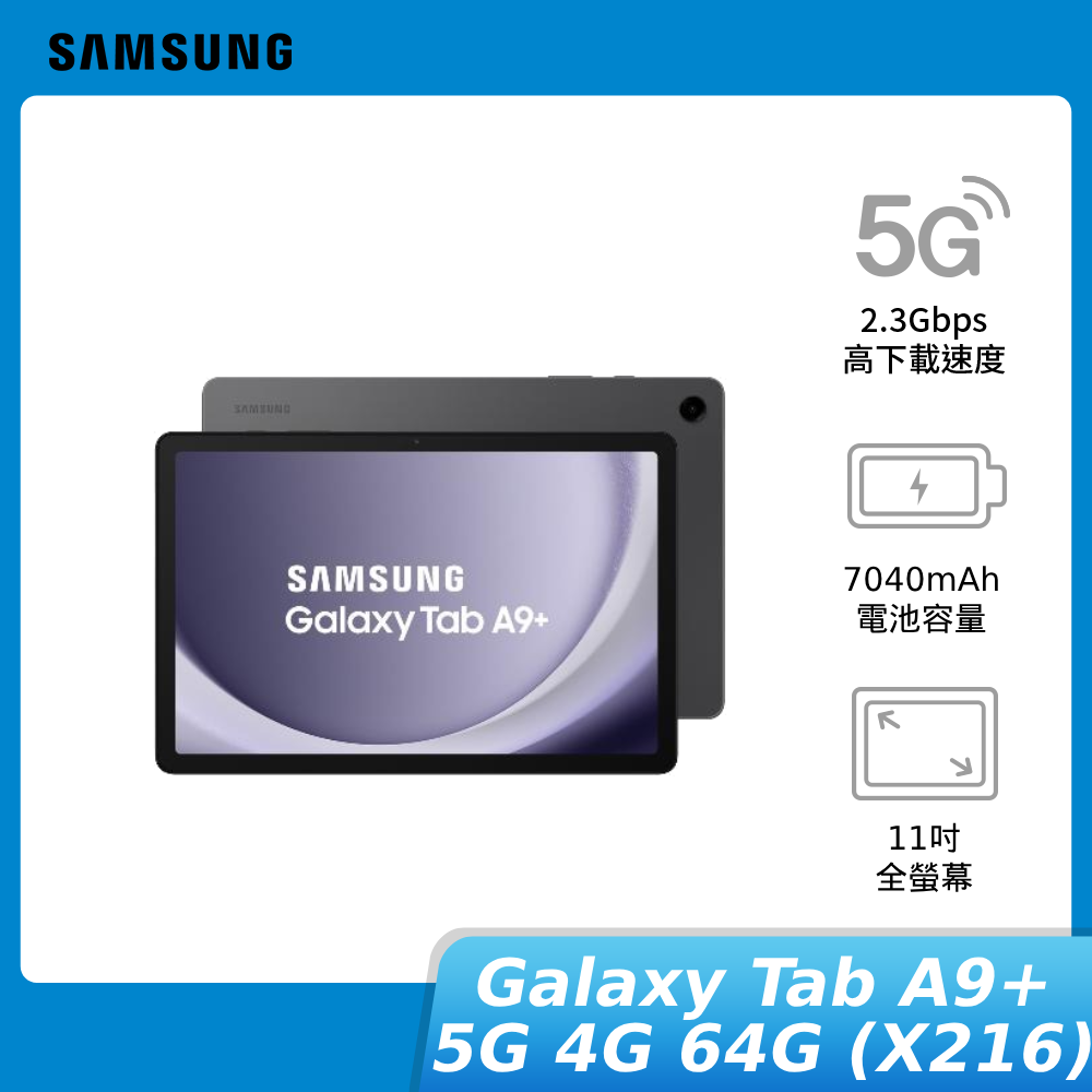 【贈30W快充頭+書本式保護殼】SAMSUNG Galaxy Tab A9+ 5G 4G/64G(X216)神腦生活