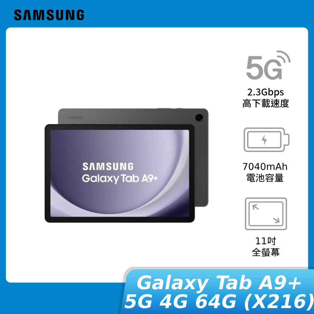 【贈快充頭+電動牙刷+保殼】SAMSUNG Galaxy Tab A9+ 5G 4G/64G(X216)