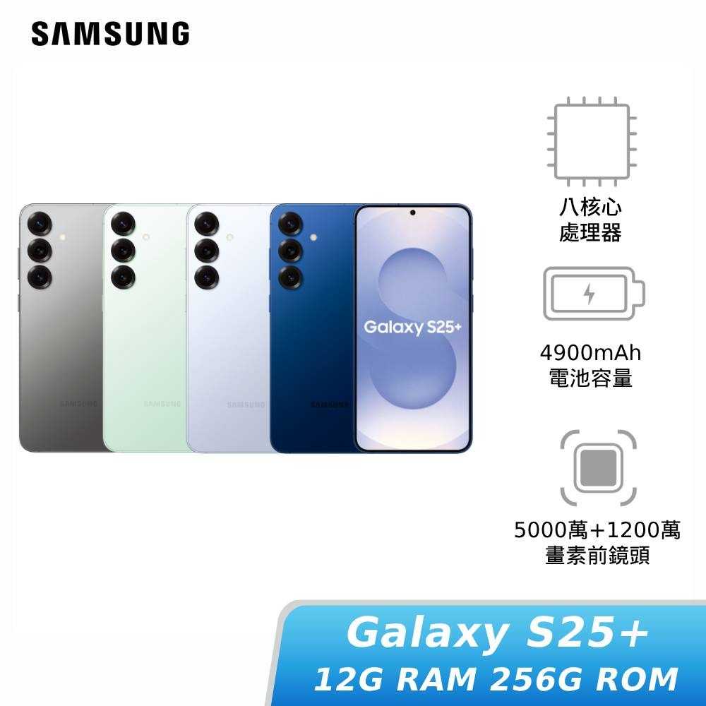 SAMSUNG Galaxy S25+ 12G/256G