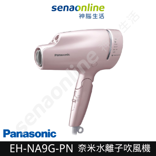 【再送順髮氣墊梳組!】Panasonic 國際牌 EH-NA9G-PN 奈米水離子 吹風機 粉金 神腦生活