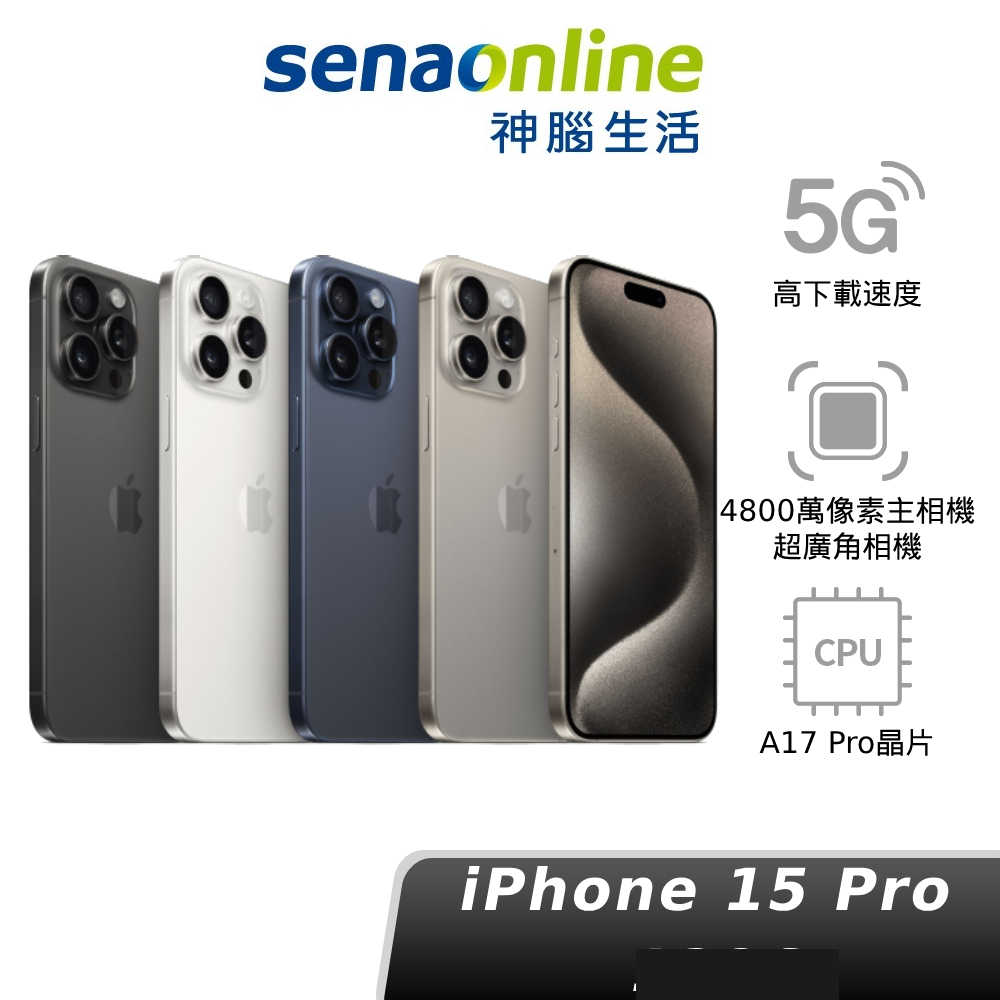 【領券再折1500】Apple iPhone 15 Pro 128G 256G 神腦生活(預購)