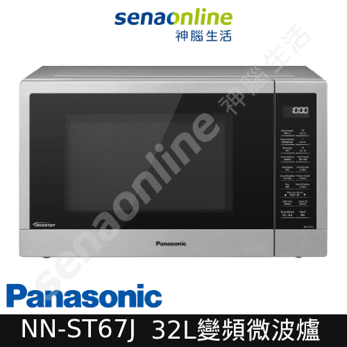 【領券再折】Panasonic國際牌 32L智能感應變頻微波爐 NN-ST67J