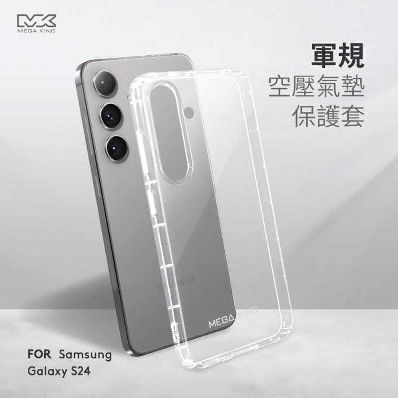 MEGA KING 軍規空壓氣墊保護套 SAMSUNG Galaxy S24 手機殼 手機套 防摔殼 防摔套