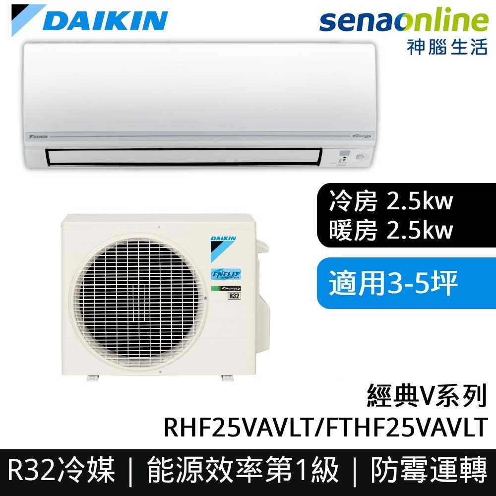 [贈基本安裝]DAIKIN大金 3-5坪 經典V系列變頻冷暖空調 RHF25VAVLT/FTHF25VAVLT 冷氣