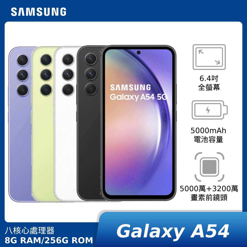 [贈可立支架行充]SAMSUNG Galaxy A54 6G/128G & 8G/256G(5G SM-A546)