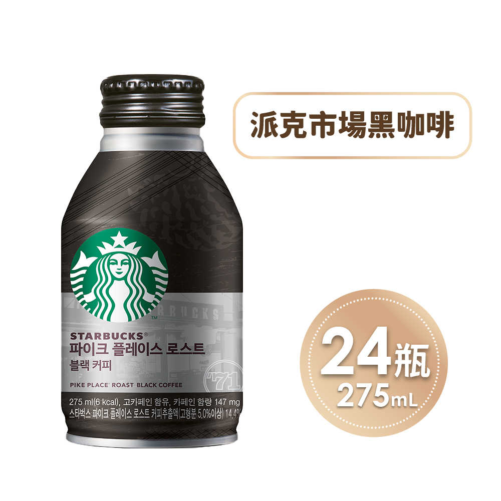 STARBUCKS 星巴克 派克市場黑咖啡x24瓶/箱(275ml/瓶)