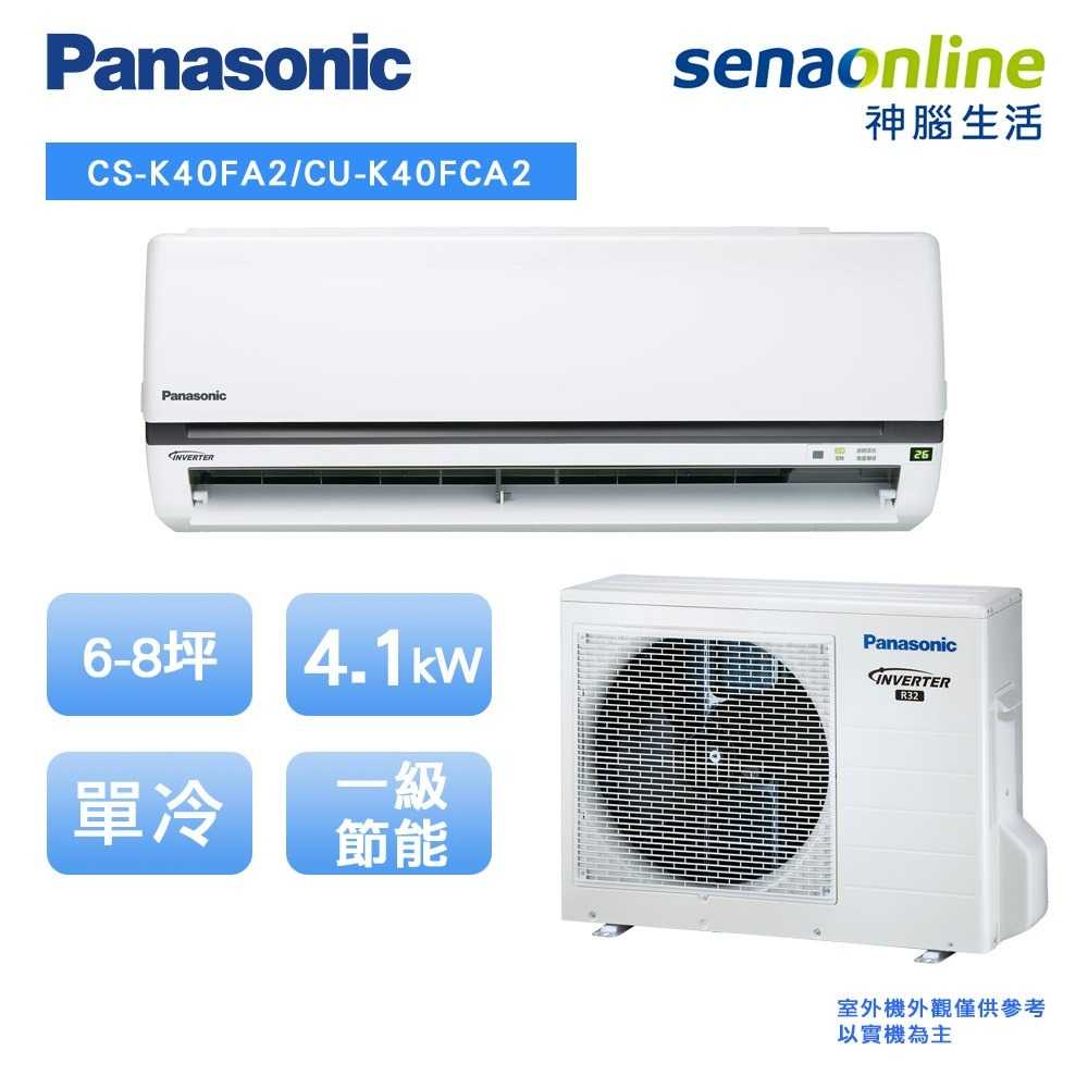 【贈基本安裝】Panasonic國際牌 6-8坪變頻單冷空調 CS-K40FA2/CU-K40FCA2 標準型 (預購)