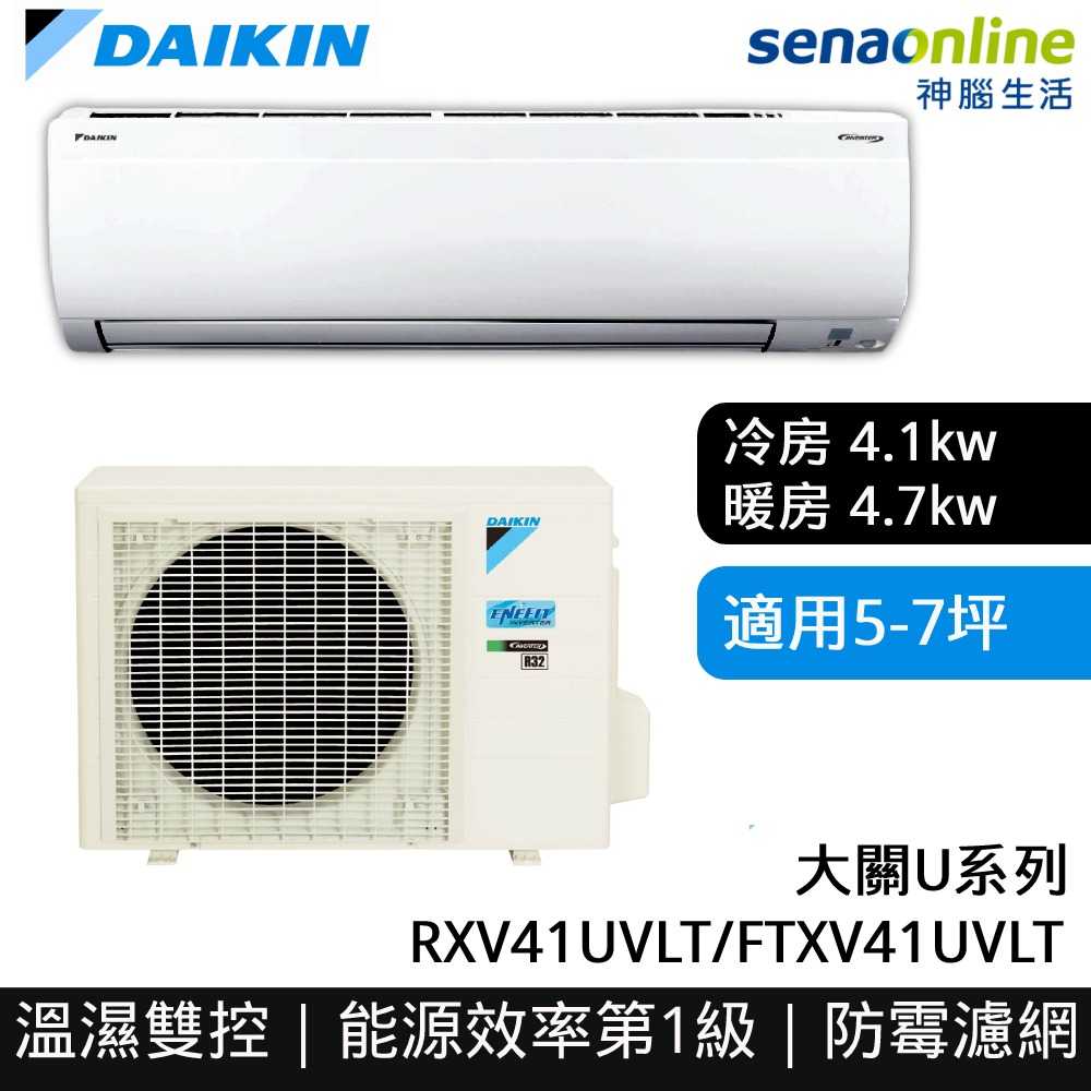 [贈基本安裝]DAIKIN大金 5-7坪 大關U系列變頻冷暖空調 RXV41UVLT FTXV41UVLT 大金冷氣暖氣