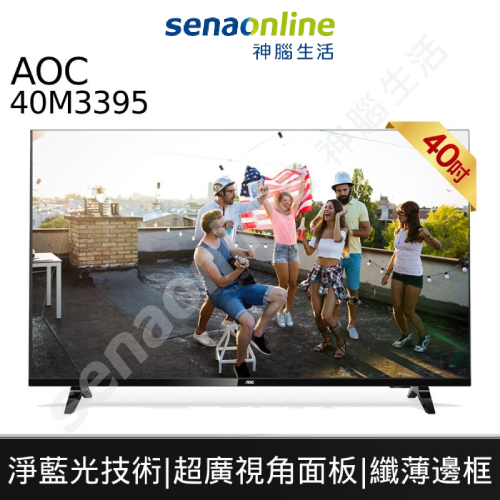 AOC 40M3395 40型 無邊框液晶顯示器 電視 免費配送 無安裝 神腦生活