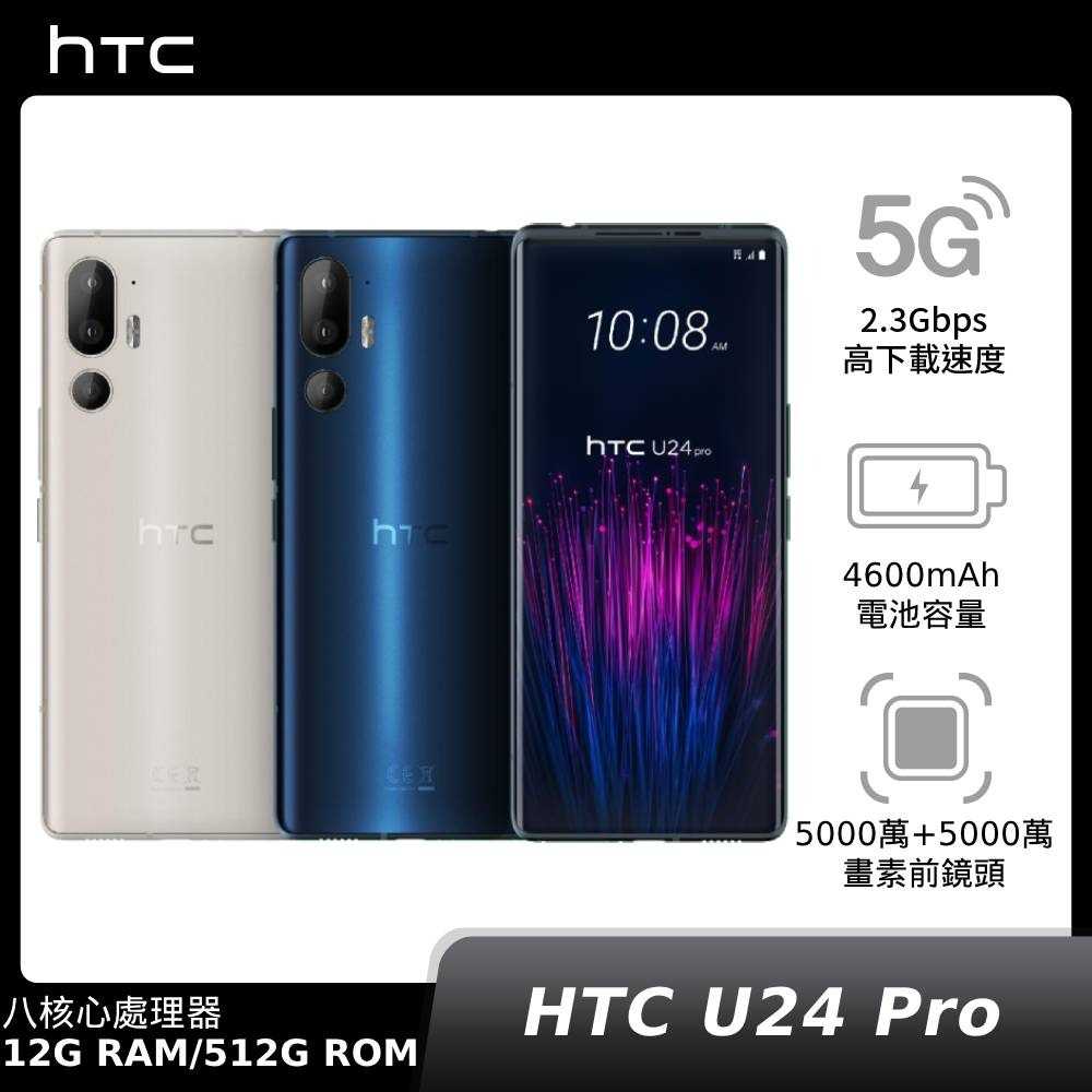 【領券再折】HTC U24 pro 12G/512G 神腦生活