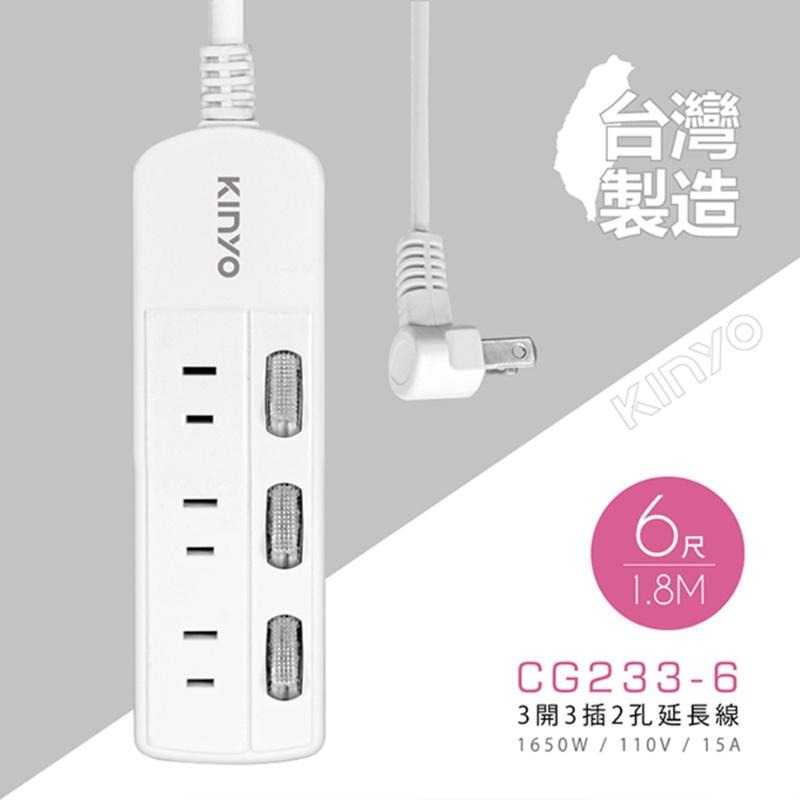 KINYO 3開3插2孔延長線 6呎 CG-233-6 插座擴充 插座延長 延長線