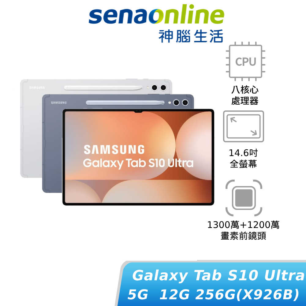 [贈原廠3好禮]SAMSUNG Tab S10 Ultra 5G 12G/256G X926B(預購)