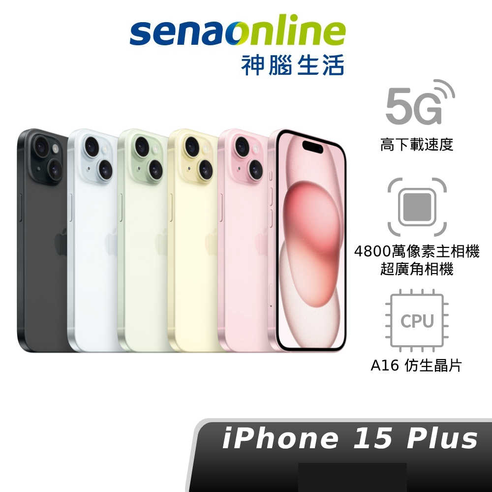 【預購】Apple iPhone 15 Plus 128G 256G 512G 蘋果原廠 神腦生活
