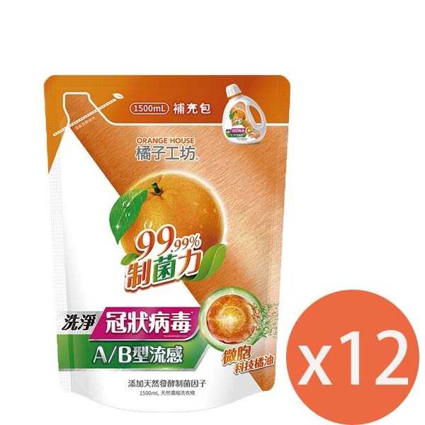 【橘子工坊】天然濃縮制菌洗衣精 補充包1500ML*12包/箱 制菌力99.99% 神腦生活