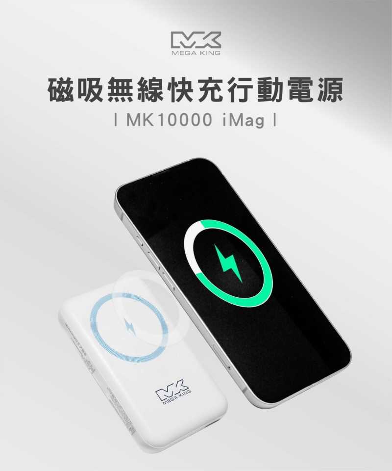 MEGA KING 10000 磁吸無線充電行動電源 白 MK10000 iMag Qi無線充電 行充 隨充 QC PD