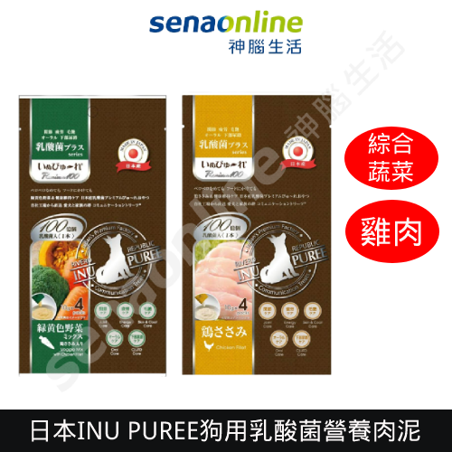 【日本原裝進口】日本 INU PUREE 狗用乳酸菌營養肉泥 1包內含10gx4條 綜合蔬菜/雞肉 神腦生活