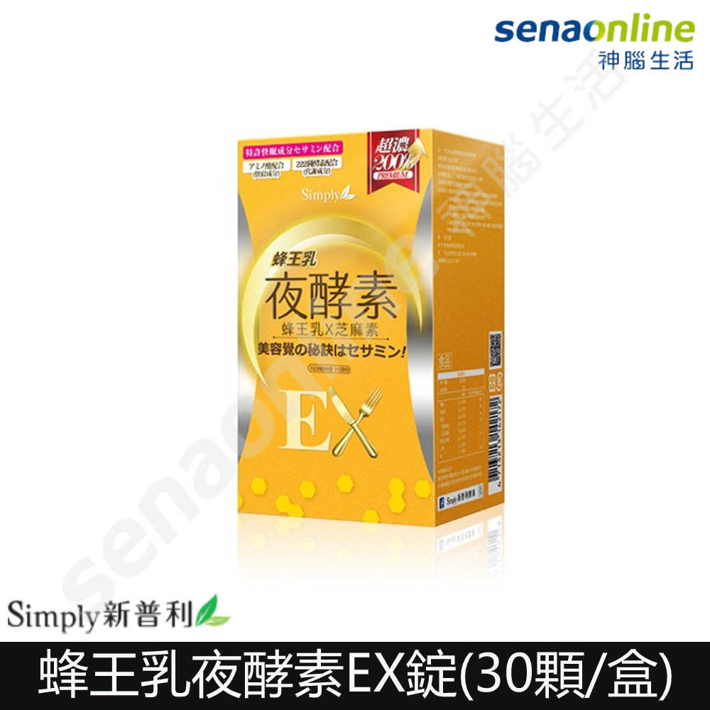 【Simply新普利】蜂王乳夜酵素EX錠(30顆/盒) 神腦生活