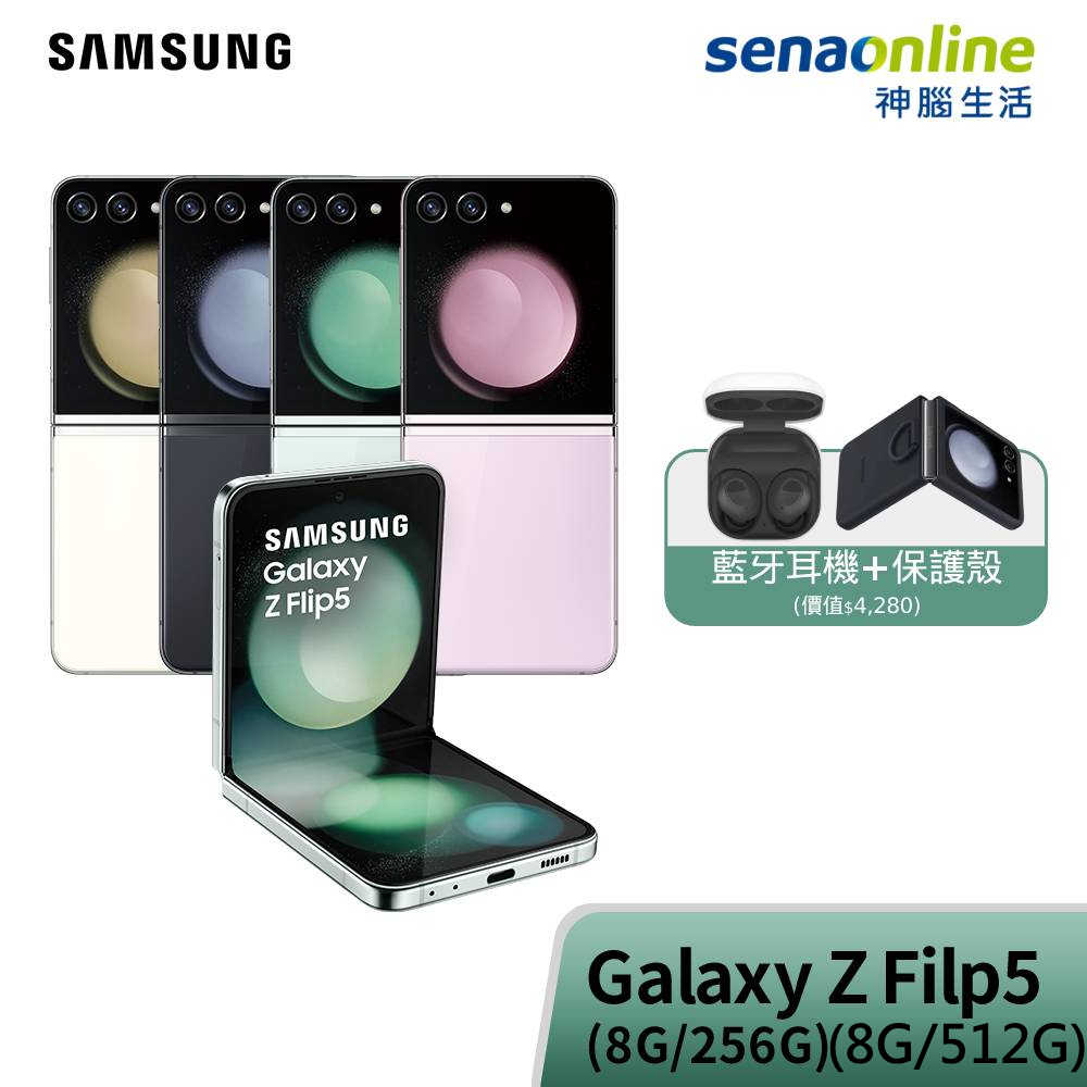 【贈三星藍牙耳機&保護殼】SAMSUNG三星 Galaxy Z Flip5 8G 256G&512G SM-F7310
