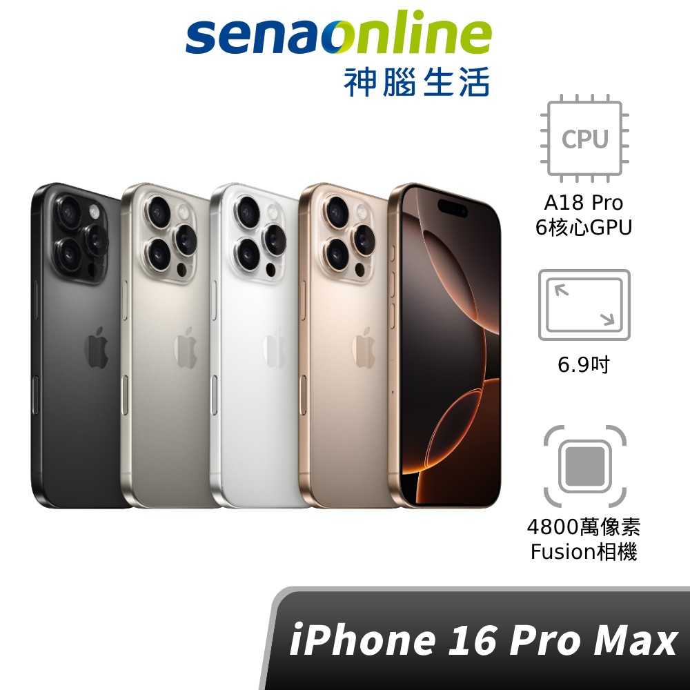 【領(lǐng)券再折1200】Apple iPhone 16 Pro Max 256G 神腦生活 新品預(yù)約