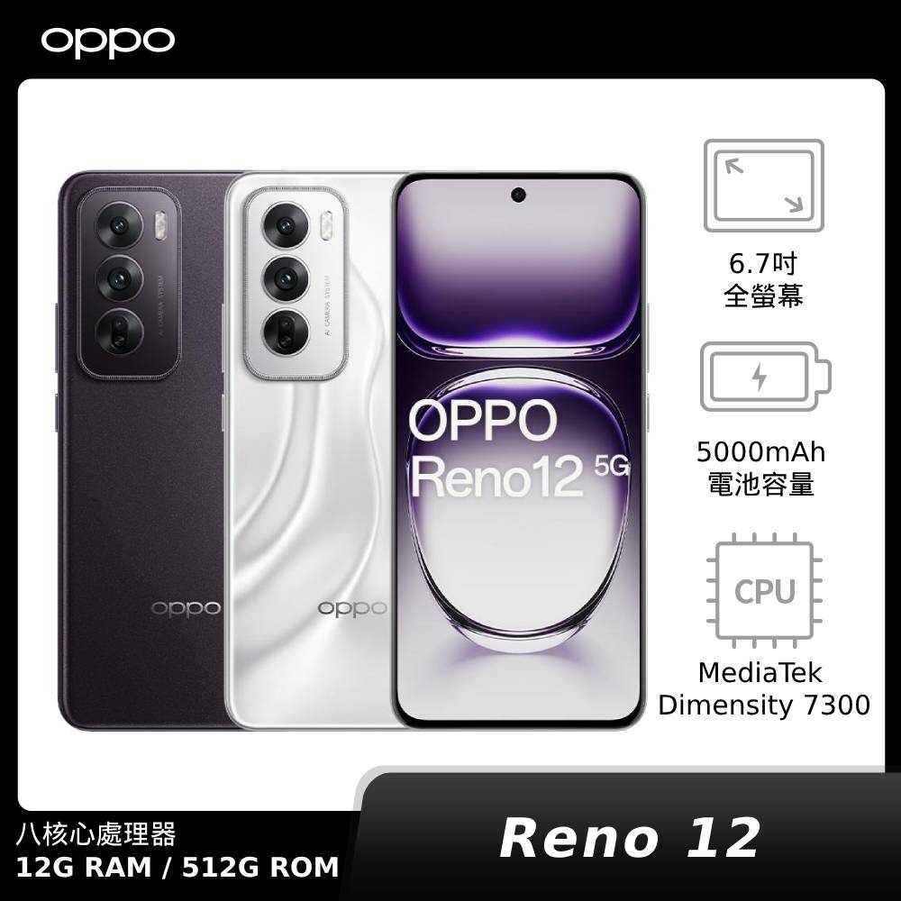 【贈OPPO藍牙耳機】OPPO Reno12 12G/512G (CPH2625)