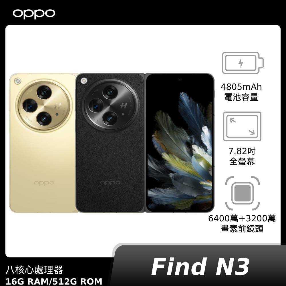 OPPO Find N3 (CPH2499) 16G/512G 神腦生活