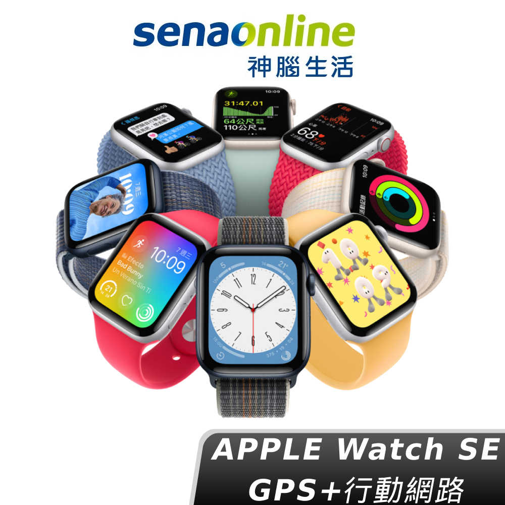 【新品預購】Apple Watch SE LTE 40mm 44mm 2022 神腦生活