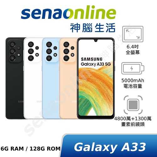 SAMSUNG 三星 Galaxy A33 5G SM-A336 6G/128G 神腦生活