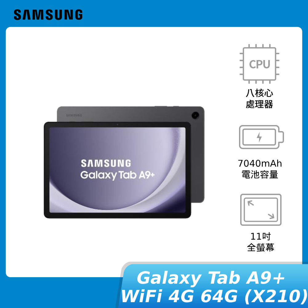 【領券再折】SAMSUNG Galaxy Tab A9+ WiFi 4G/64G (X210) 三星平板電腦