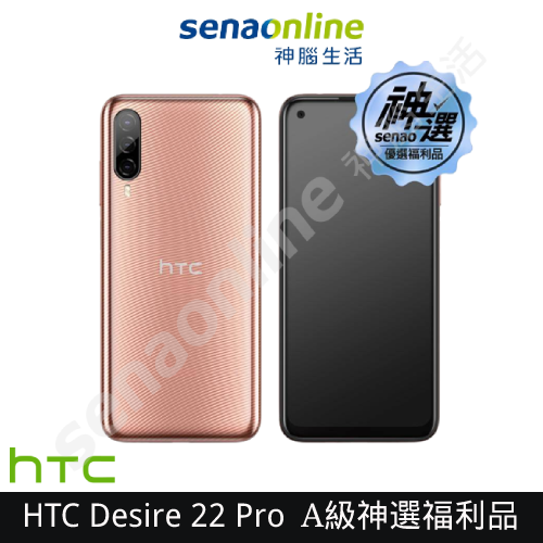 HTC Desire 22 Pro 8G/128G 6.6吋+120Hz高更新率大螢幕【A級福利品 6個月保固】