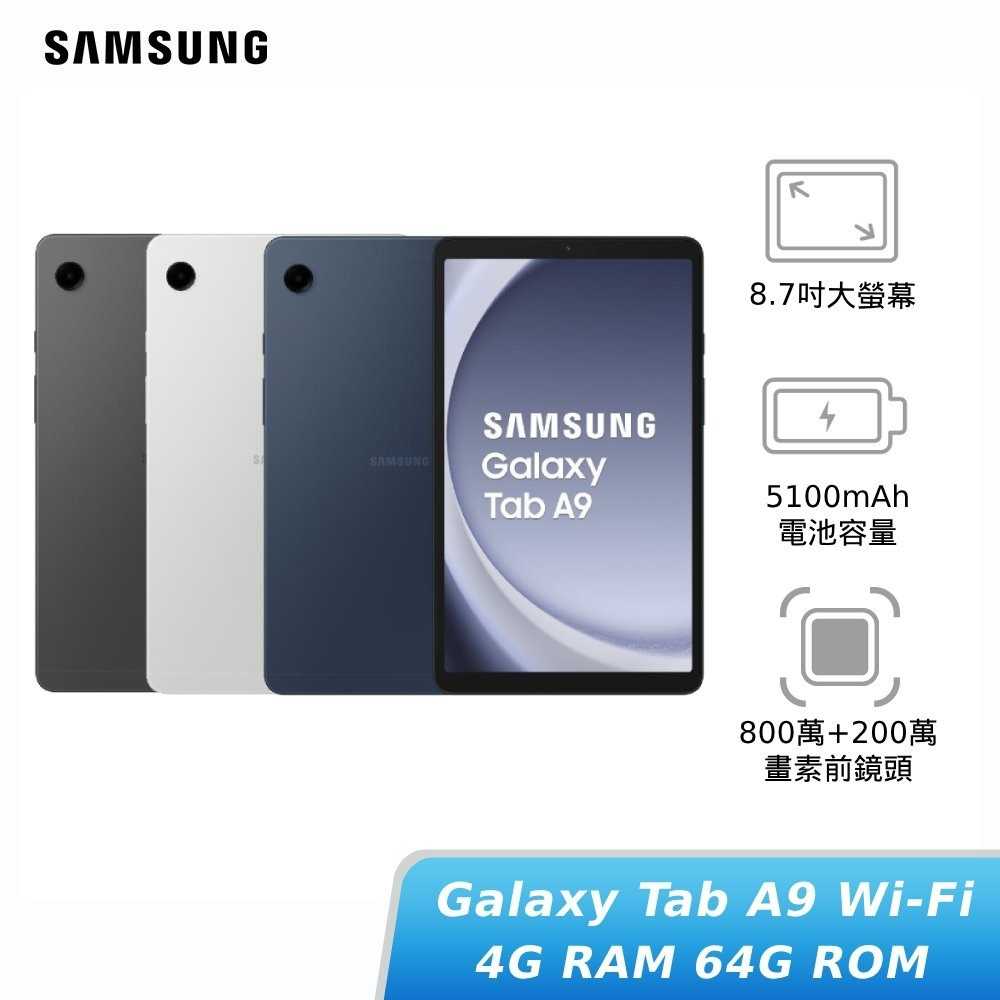 [贈30W快充頭]SAMSUNG Galaxy Tab A9 Wi-Fi 4G/64G (X110) 平板電腦