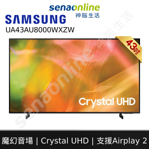 Samsung UA43AU8000WXZW 43型 Crystal UHD電視