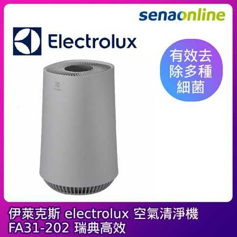 [贈濾網*2]Electrolux伊萊克斯 FLOW A3 抗菌空氣清淨機 FA31-202GY