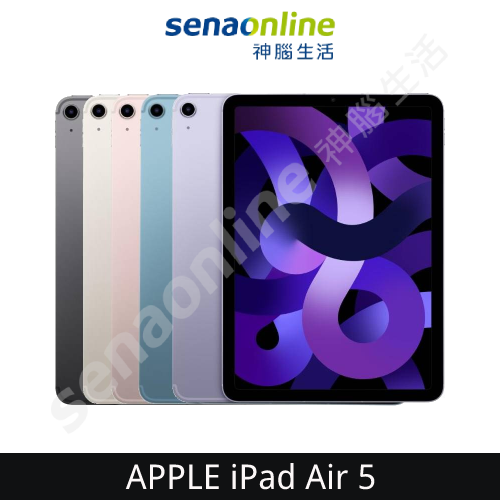 【現貨賣場】APPLE 蘋果 iPad Air 5 10.9吋 (2022) Wi-Fi 64GB 256GB 神腦生活