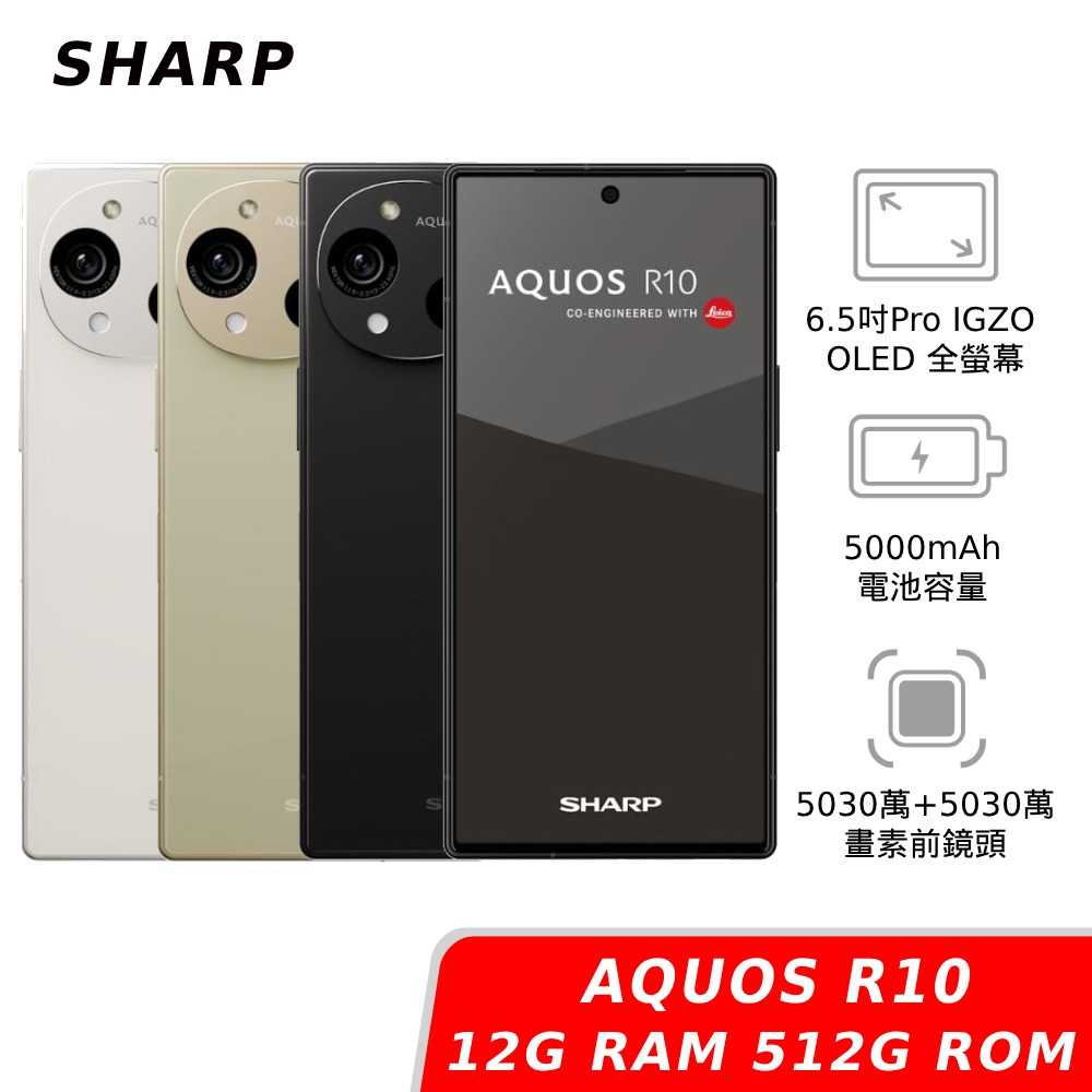 領券再折】[贈原廠磁吸隨行禮]SHARP AQUOS R10 12GB/512GB - 神腦生活