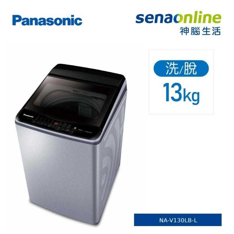 【領券再折★贈基本安裝+洗衣精+靠墊】Panasonic國際牌13KG直立變頻洗衣機炫銀灰NA-V130LB-L(預購)