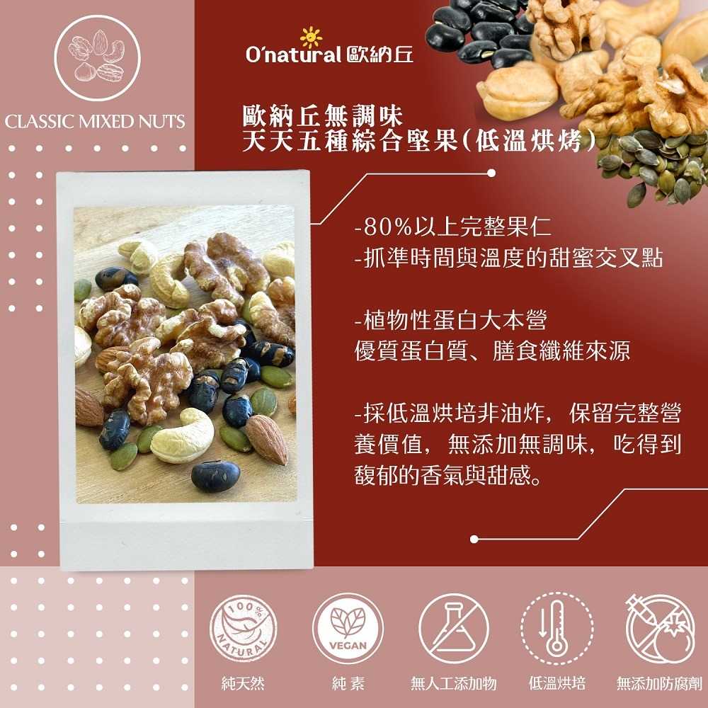 Onatural歐納丘 無調味天天五種綜合堅果(低溫烘烤) 多罐賣場 1罐200g