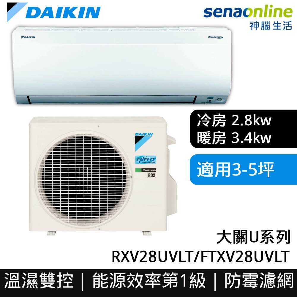 [贈大金清淨機+安裝]DAIKIN大金 3-5坪大關U系列變頻冷暖空調RXV28UVLT/FTXV28UVLT暖氣